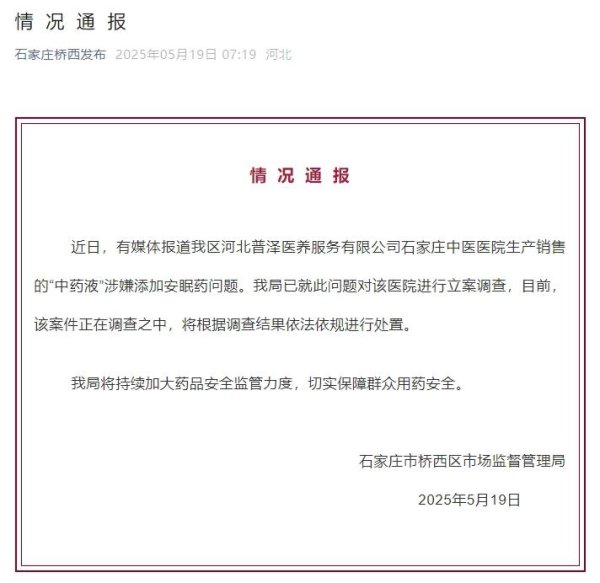 股票入门网 中药液里被指含管制类西药？石家庄桥西区：对涉事医院立案调查